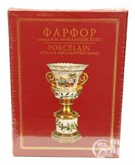 Двухтомник "Фарфор завода А.М. Миклашевского", обычное издание